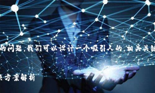 在针对“tp钱包更新不了是什么情况”的问题，我们可以设计一个吸引人的，相关关键词，以及详细的介绍和回答常见问题。

```xml
为何TP钱包无法更新？常见原因与解决方案解析