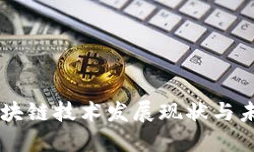 中国区块链技术发展现状与未来展望