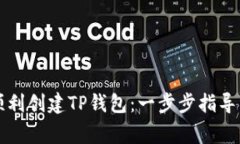 华为手机如何顺利创建T
