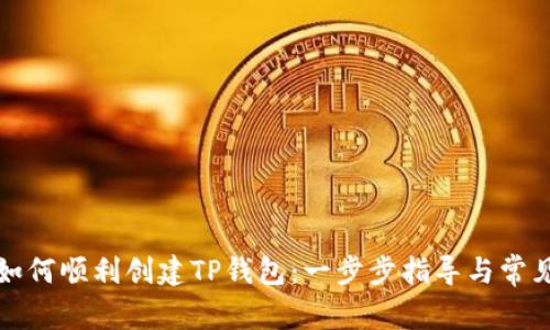 华为手机如何顺利创建TP钱包：一步步指导与常见问题解答