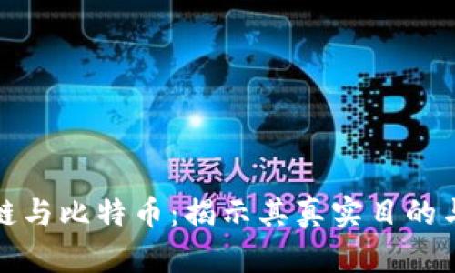 区块链与比特币：揭示其真实目的与影响