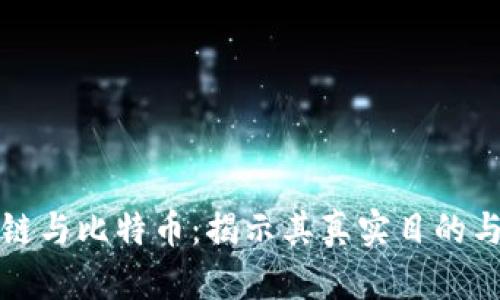 区块链与比特币：揭示其真实目的与影响