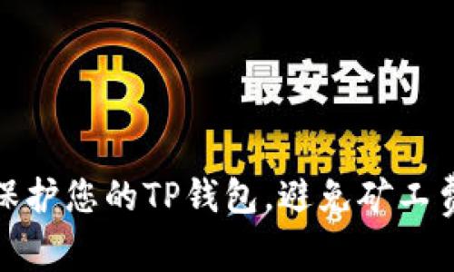 : 如何保护您的TP钱包，避免矿工费用被盗