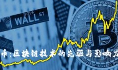 比特币：区块链技术的先