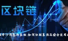 : 揭开TP钱包的真相：如何