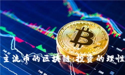 看空主流币的区块链：投资的理性选择