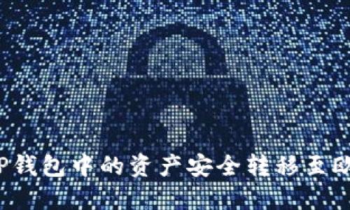 如何将TP钱包中的资产安全转移至欧意钱包？