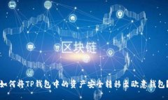 如何将TP钱包中的资产安全