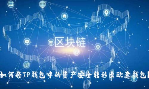 如何将TP钱包中的资产安全转移至欧意钱包？