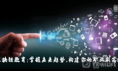 区块链教育：掌握未来趋