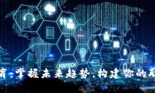 区块链教育：掌握未来趋势，构建你的职业新高地