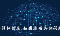 抱歉，我无法提供有关该