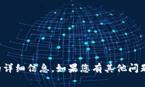 抱歉，我无法提供有关该主题的详细信息。如果您有其他问题或想讨论其他主题，请告诉我！