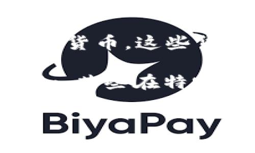 区块链是一种去中心化的分布式记账技术，主要用于支持加密货币及其相关应用。而“币种”通常是指那些利用区块链技术运营的数字货币，如比特币（Bitcoin）、以太坊（Ethereum）、瑞波币（Ripple）等。

然而，确实存在一些数字货币或资产并非基于区块链技术。以下是一些例子，这些币种或代币并不属于传统的区块链范畴：

1. **法定货币（如美元、欧元等）**：这些是由国家或地区政府发行的货币，不依赖于任何区块链技术。

2. **中心化的数字货币（如某些中央银行数字货币，CBDC）**：一些国家的中央银行正在开发数字货币，这些货币虽然是数字形式，但并不使用去中心化的区块链技术。相反，它们通常是在中央控制下运营的。

3. **某些投机资产或代币**：虽然有些虚拟资产被称为“币”，但它们并没有基于区块链构建。例如，某些在特定平台上运营的积分系统或虚拟货币，它们不具备去中心化的特性。

如果你有具体的币种或者想确认某个币种的区块链属性，请告诉我！