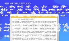 要在电脑上登录TP钱包账号