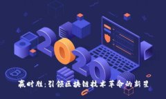 赢时胜：引领区块链技术