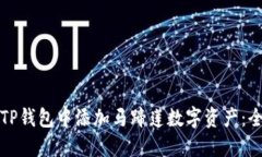 如何在TP钱包中添加马蹄莲