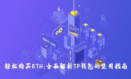 轻松购买ETH：全面解析TP钱包的使用指南