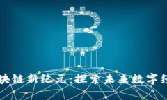 马耳他区块链新纪元：探