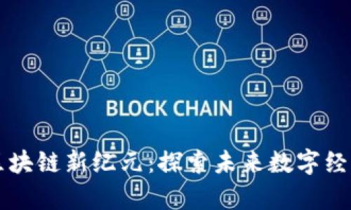 马耳他区块链新纪元：探索未来数字经济的前沿