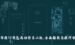 如何将TP钱包成功升至二级