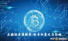区块链术语解析：配币的