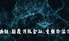 通宝币区块链：颠覆传统