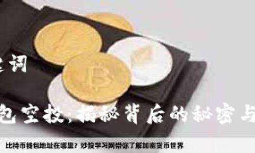 和关键词

 tp钱包空投：揭秘背后的秘密与利益 