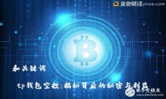 和关键词 tp钱包空投：揭