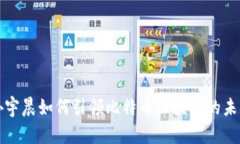 孙宇晨如何引领比特币区