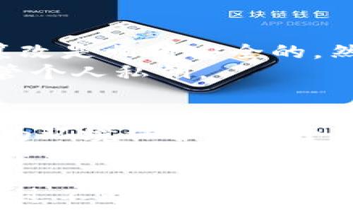   
  比特币：区块链技术的先锋，揭示未来金融的新纪元 /   

关键词  
 guanjianci 比特币, 区块链, 数字货币 /guanjianci   

---

比特币，自2009年问世以来，迅速在全球范围内引发了广泛关注。作为一种去中心化的数字货币，比特币不仅促使了新技术的发展，还再度定义了我们对金融、交易及信任的理解。它的核心技术——区块链，作为支撑比特币及其他数字货币的重要基础，正逐步渗透到金融、物流、物联网等各个领域，展现出巨大的应用潜力。

比特币是什么？
比特币是一种基于区块链技术的去中心化数字货币，最早由一个化名为中本聪的程序员或团队于2008年发布的白皮书提出。比特币的设计初衷是为了解决传统金融系统的局限性，提供安全、快速且无国界的交易解决方案。比特币的最大特点在于其去中心化特性，意味着没有中央管理机构，不受任何政府或金融机构的控制。

区块链技术的核心特性
区块链是一种分布式账本技术，能够以安全和透明的方式记录交易信息。每当一笔交易发生时，它会被打包到一个“区块”中，并通过网络分布给全球的节点进行验证和确认。一旦交易被确认，它将永久记录在区块链上，且无法更改或删除。这种不可篡改性和透明性是区块链技术得以信任和广泛应用的基石。

比特币的优势与挑战
比特币的优势显而易见，其具备快速交易、相对较低的交易费用以及全球可用性等特点。此外，作为一种资产，比特币的供应有限，使其在某种意义上具备了类似金子的“稀缺性”。然而，伴随而来的也有挑战，包括价格波动性大、监管框架不健全、以及资源消耗高等。

比特币的未来趋势
尽管面临多重挑战，比特币的未来依然充满希望。越来越多的企业开始接受比特币支付，金融机构也开始探索数字货币的可能性。此外，随着更多应用的开发和区块链技术的进步，比特币的未来发展潜力将进一步释放。

---  
1. 比特币和传统货币的比较  
比特币作为一种新型货币，与传统法定货币（如美元、欧元等）在多个方面存在显著差异。首先，法定货币是由中央政府发行和管理的，具有国家信用作为支撑；而比特币则完全依赖于区块链网络中的节点进行验证，没有中央组织的背书。其次，法定货币的发行受到严格的政策和法规约束，然而比特币的总量被预先设定为2100万枚，具有一定的稀缺性。  
另外，法定货币的交易需要通过银行等中介机构，通常需要数天时间才能完成，而比特币交易可以在短时间内完成，并且不受地理位置的限制。这使得比特币在跨境交易中具有明显优势。  
然而传统货币也有其独特的优势，如易用性、接受度，以及在经济危机中可以得到国家的政策支持等。因此，尽管比特币展现出巨大的潜力，短期内仍不可能完全取代传统货币。  

2. 区块链技术如何改变金融行业  
区块链技术的潜力在金融行业的应用日益显露。通过区块链，可以实现即时清算和结算，减少对中介的依赖，从而降低交易成本。此外，金融机构可以利用区块链技术进行更高效的合规与反洗钱监测，提高透明度和信任度。  
在基金管理领域，区块链能够实现资产的透明追踪，提高投资者的信任度。从股权转让、债券发行到供应链金融，区块链都能通过去中心化的方式简化流程，节约时间和成本。  
然而，尽管区块链在金融行业的潜在应用广泛，技术的标准化、隐私保护、以及监管政策等问题也亟待解决。因此，未来区块链技术在金融行业的全面落地仍需时间。  

3. 比特币的安全性问题  
安全性是比特币及区块链技术广泛讨论的话题。比特币交易的安全性取决于其加密算法和网络的分布式特性。无论是从理论上还是实际操作中，使用SHA-256等加密算法确保交易信息不被篡改是相对安全的。然而，这并不意味着比特币绝对安全。诸如交易所被黑客攻击、用户私钥丢失等事件时有发生，造成用户资产损失。  
此外，尽管区块链本身是安全的，但在基于区块链的应用程序和交易所却可能存在安全漏洞，这些都可能导致用户资产风险。因此，在进行比特币交易时，用户需要谨慎选择交易平台，并妥善保管个人私钥。  

4. 比特币的环境影响  
比特币挖矿过程中的能源消耗问题引发了广泛的关注。比特币的挖矿需要消耗巨大的计算能力，因此需要庞大的电力支持。据研究，全球比特币挖矿所消耗的电力与一些国家的用电量相当，成为环境保护的一个热门争议话题。  
尽管不少界内人士主张比特币的价值超过消耗的环境成本，但这一论点仍然受到质疑。从长远来看，如何降低比特币挖矿的能耗、改进挖矿的环保性将是未来发展的重要课题。部分新的区块链项目已开始探索绿色挖矿或采用其他共识机制，减少对环境的影响。  

综上所述，比特币作为一种创新的数字货币，不仅开启了全球金融的新篇章，还对社会各个领域产生了深远的影响。尽管它作为区块链技术的先锋面临众多挑战，但未来的发展潜力不容小觑。通过不断的技术进步和应用创新，比特币和区块链有望在未来实现更广泛的应用，为全球经济带来新的变革。在这个数字经济蓬勃发展的时代，紧跟比特币和区块链的脚步，将是每一个财务参与者不可或缺的选择。