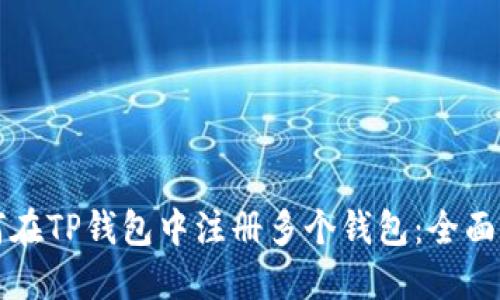 如何在TP钱包中注册多个钱包：全面指南