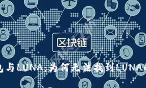 : 深入解析TP钱包与LUNA：为何无法找到LUNA的原因及解决方案