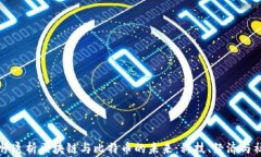 李永乐老师透析区块链与