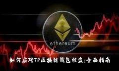 如何应对TP区块链钱包被盗