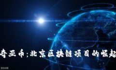 : 揭秘奇亚币：北京区块链