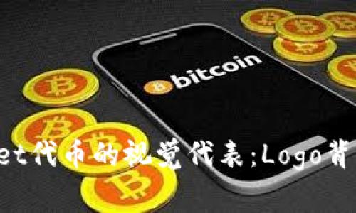 探索TokenPocket代币的视觉代表：Logo背后的故事与意义