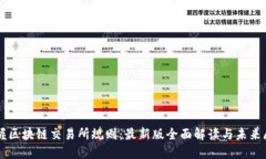 掌握区块链交易所规则：