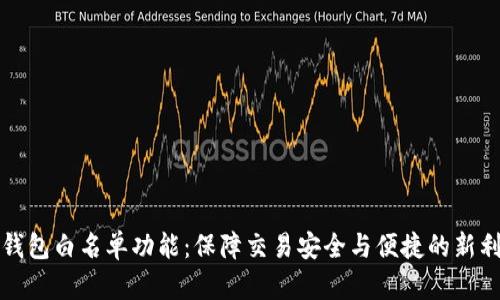 TP钱包白名单功能：保障交易安全与便捷的新利器