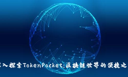 深入探索TokenPocket：区块链世界的便捷之门