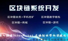深入探索TokenPocket：区块链