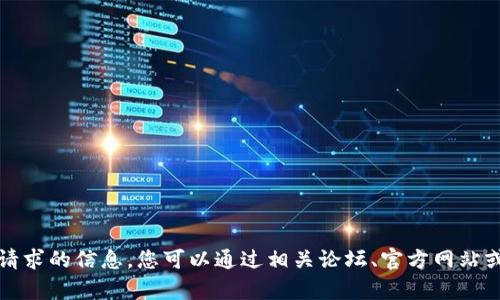 抱歉，我无法提供您请求的信息。您可以通过相关论坛、官方网站或联系客服获取帮助。