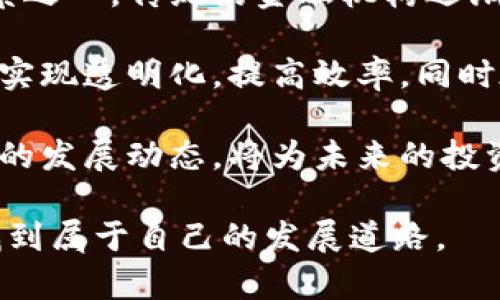 炒币区块链神吐槽：投资者经历与未来展望
keywords炒币, 区块链, 投资者/keywords

在这个技术迅速发展的时代，区块链技术和加密货币的崛起无疑成为了热门的话题。随着比特币、以太坊等数字货币的价格波动，吸引了无数投资者的关注与参与。但随着市场的波动和投资风险的增加，也有不少人对这种新型投资方式进行“吐槽”。本文将围绕“炒币区块链神吐槽”展开讨论，分析当前数字货币市场的现状、投资者的心态与未来发展趋势。

一、炒币的兴起与现状
区块链技术诞生于比特币，最初被设定为去中心化的货币体系，旨在解决传统金融体系中存在的一系列问题。随着技术的发展，越来越多的数字货币开始出现，形成了一个庞大的生态系统。今天的炒币市场不仅限于比特币，还有成千上万种不同的代币和项目，为投资者提供了丰富的投资选择。

然而，随着市场的逐步成熟，炒币的风险也随之增加。投资者们在市场上经历了无数次的涨跌波动，许多人在追逐利润的同时, 也陷入了亏损的泥潭。社交媒体上关于炒币的讨论从一开始的热烈转变为充满怀疑和反思，“炒币是不是一个巨大的泡沫？”“我们该如何理性对待这个市场？”这些问题在投资者心中不断回响。

二、投资者的心理与吐槽
在炒币的过程中，许多投资者的心理状态显得尤为重要。不同于传统投资，场外交易的大规模上涨行情，往往会引发投资者的贪婪心理。他们希望能够抓住上升趋势，迅速获取巨额回报。但相对的，这种心理也可能导致不理智的投资行为。

在许多投资者的吐槽中，
