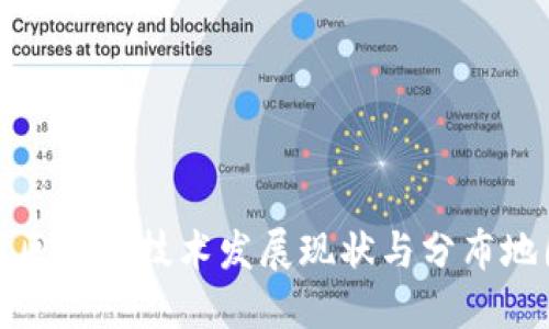 河南省区块链技术发展现状与分布地图详解