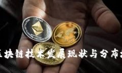 河南省区块链技术发展现