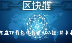 如何在TP钱包中创建ADA链：