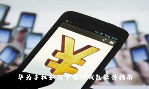 华为手机如何下载TP钱包软件指南