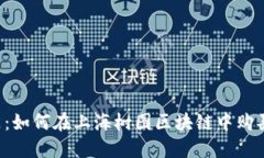  轻松入门：如何在上海树