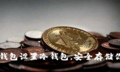 如何使用TP钱包设置冷钱包