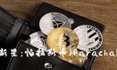 探索区块链新星：帕拉斯
